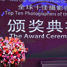 2017全球摄影网“森特•安图杯”全球十佳摄影师颁奖典礼隆重举行