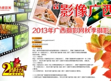 2013年广西摄影网『影像广西』秋季摄影大赛