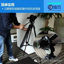 简单实用 三脚架在视频拍摄中的另类用途