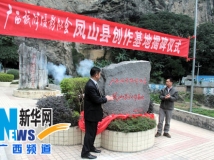 广西旅游摄影协会举行凤山县创作基地揭碑仪式