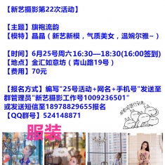 【新艺摄影22期】6.25周六金汇如意坊旗袍风~