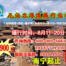 8月 尼泊尔深度摄影团活动召集