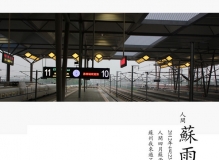 人间四月苏雨天