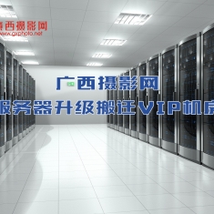 广西摄影网升级搬迁VIP机房公告