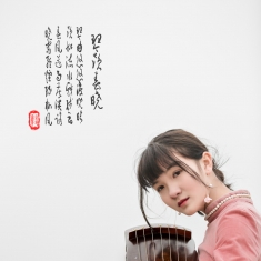 琴韵春晓
