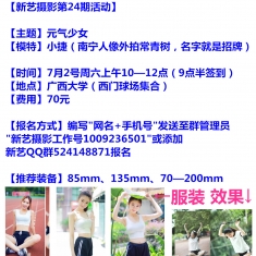 【新艺摄影第24期】7.2周六上午西大元气少女~