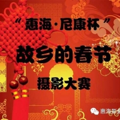 “惠海·尼康杯”故乡的春节摄影大赛[南宁]