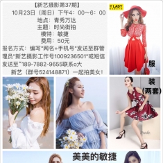 【新艺摄影第37期】10.23周日下午青秀万达时尚街拍~