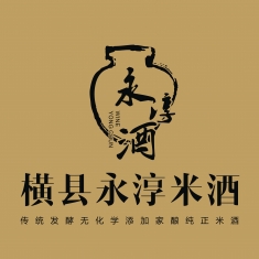 横县平朗家酿纯正“永淳米酒”对外订购