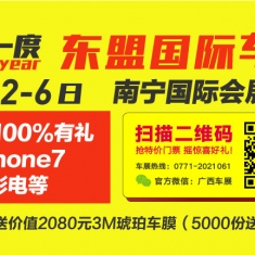 2016第九届中国-东盟（南宁）国际汽车展览会