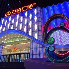 五光十色新万达