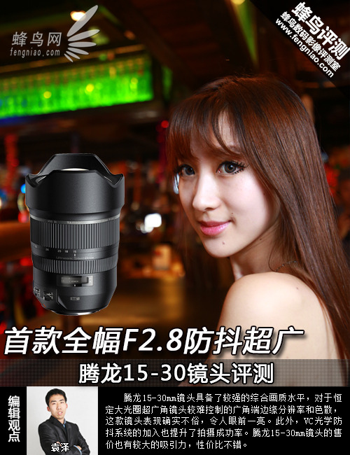 首款全幅F2.8防抖超广 腾龙15-30镜头评测