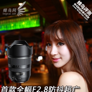 首款全幅F2.8防抖超广 腾龙15-30镜头评测