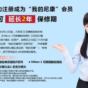 尼康国行单反、无反相机镜头保修期延长至3年