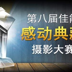 第八届佳能“感动典藏”摄影大赛启动
