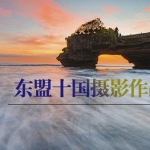 东盟十国摄影作品展