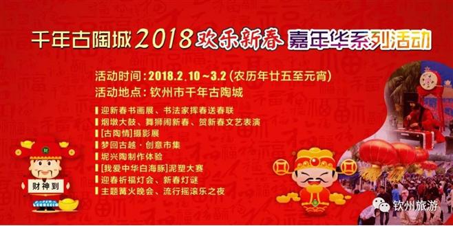 钦州2018新春嘉年华活动2月10日千年古陶城开启