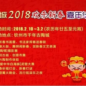 钦州2018新春嘉年华活动2月10日千年古陶城开启