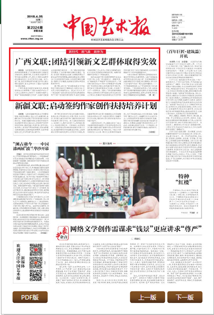 图七 《中国艺术报》头版头条刊发消息《广西文联：团结引领新文艺群体取得实效》。.png