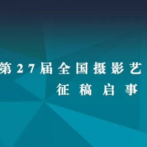 第27届全国摄影艺术展览征稿启事