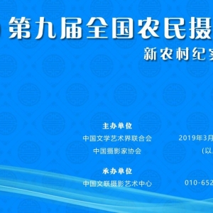 第九届全国农民摄影大展征稿启事