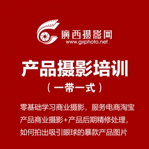 【摄影培训】南宁产品商业摄影培训（一对一式）