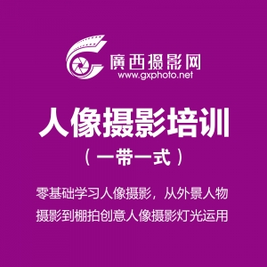 【摄影培训】南宁商业人像摄影培训 （一带一式）