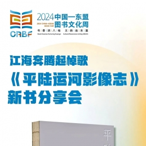 您好！特邀您参加《平陆运河影像志》新书分享会