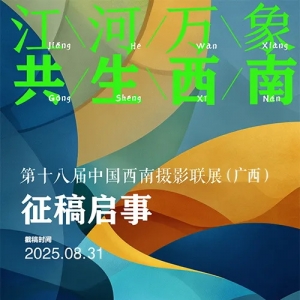 “江河万象 共生西南”——第十八届中国西南摄影联展征稿启事 ... ... ... ...