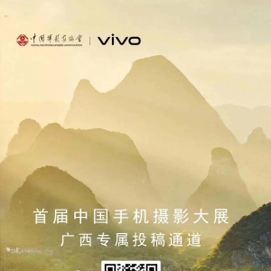 7月7日截稿 | 首届中国手机摄影大展征稿启事